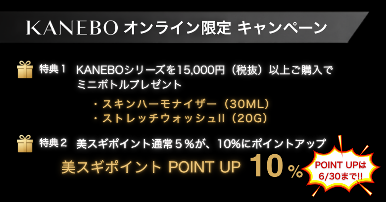 KANEBO キャンペーン