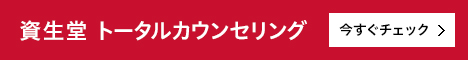 資生堂 トータルカウンセリング