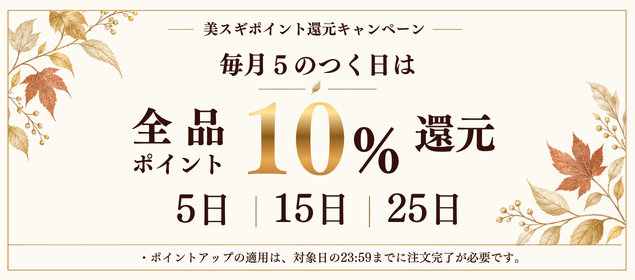 毎月5日・15日・25日はポイント10%還元