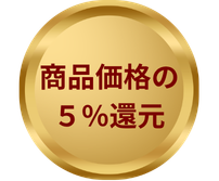 商品価格の5%還元