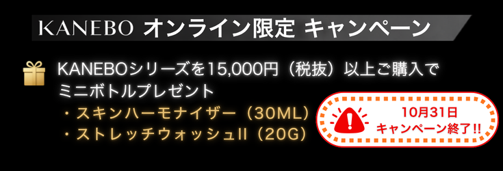KANEBO キャンペーン