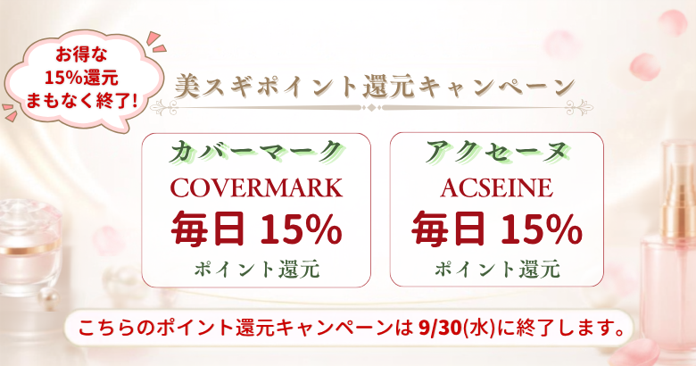ポイント還元キャンペーン_アクセーヌ カバーマーク
