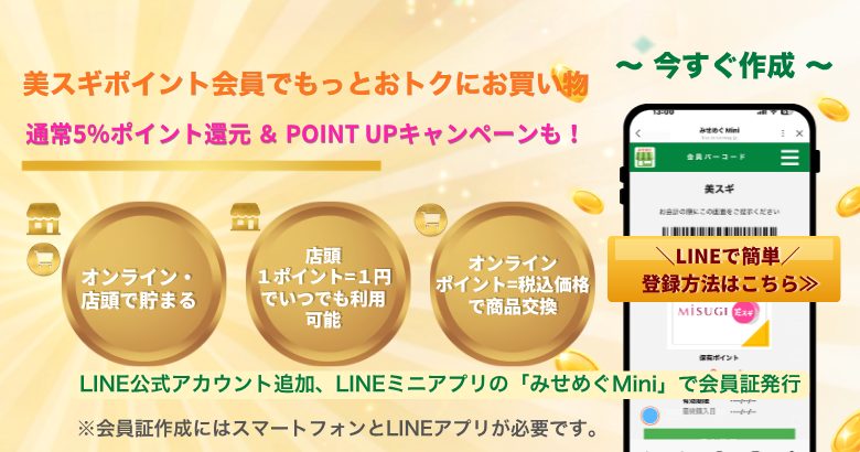 MiSUGIポイント会員 GUIDE