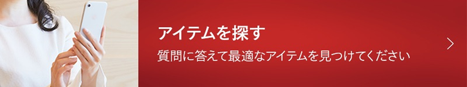 アイテムを探す 質問に答えて最適なアイテムを見つけてください。