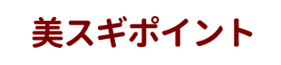 美スギポイント