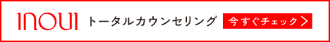 INOUI トータルカウンセリング