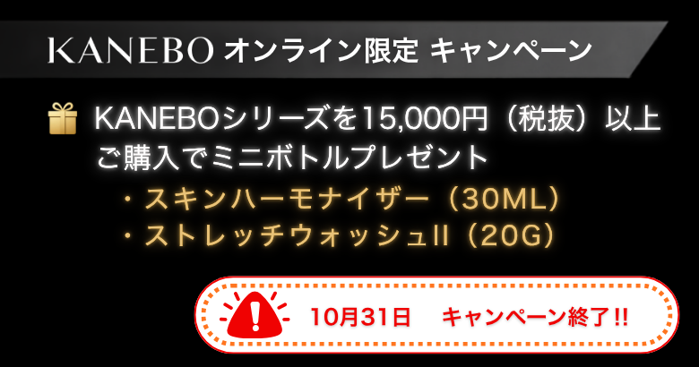KANEBOキャンペーン