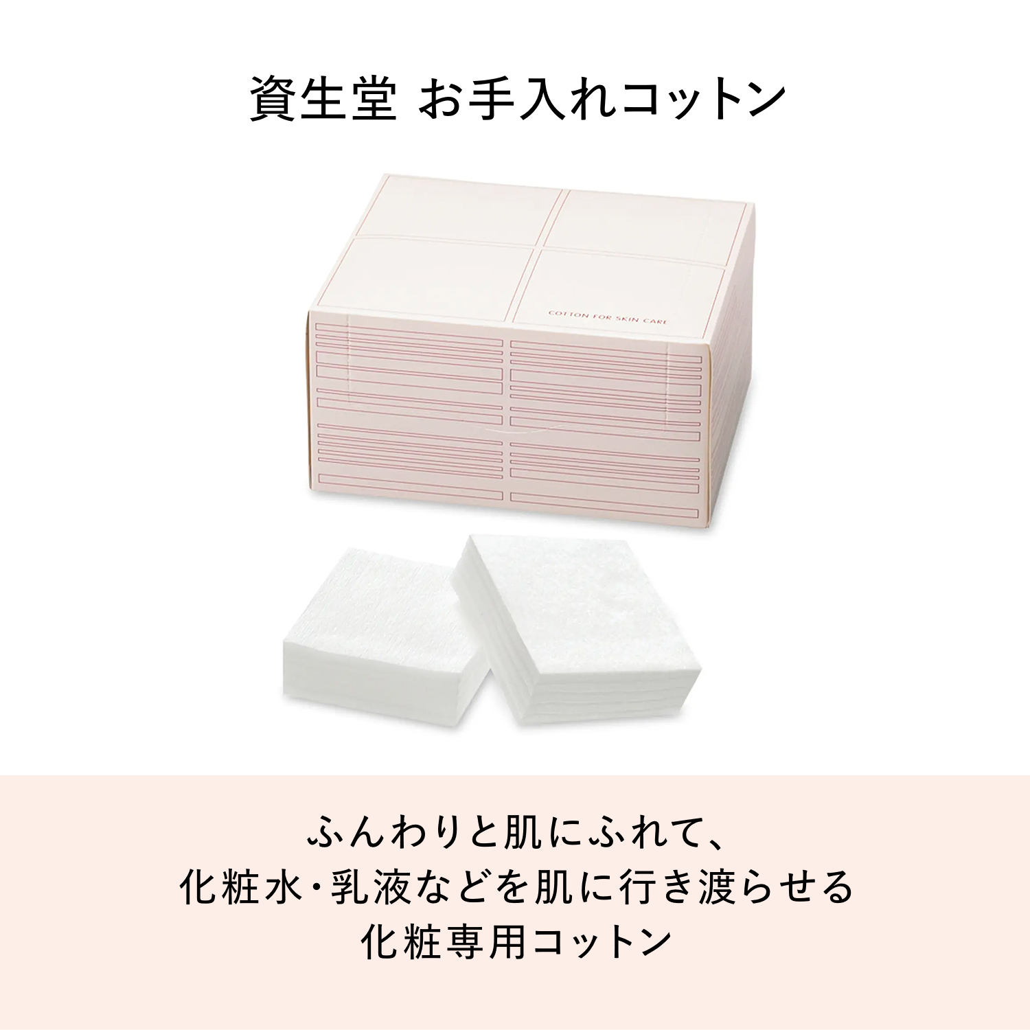 資生堂　お手入れコットン image number 3