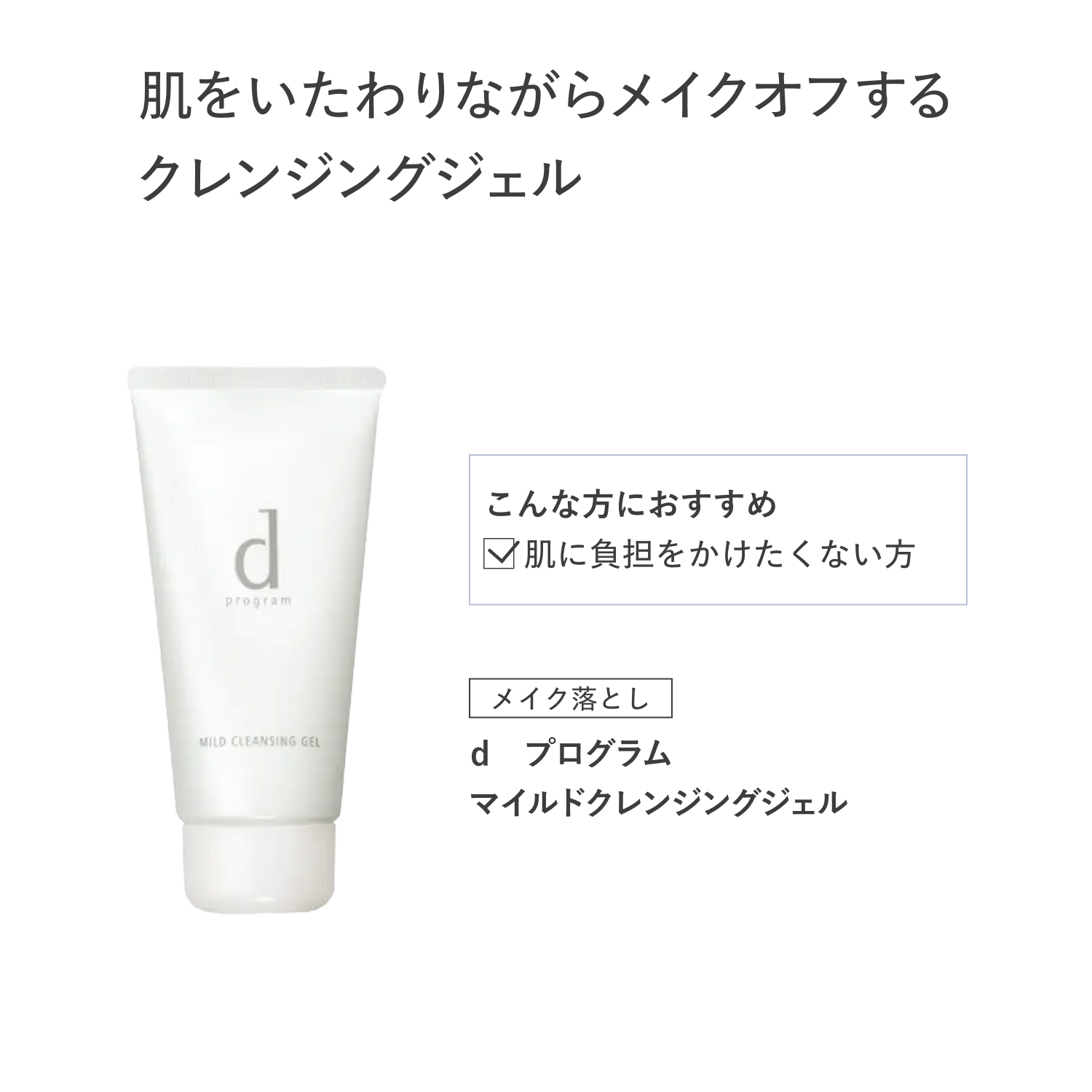 ｄ　プログラム　マイルドクレンジングジェル image number 3
