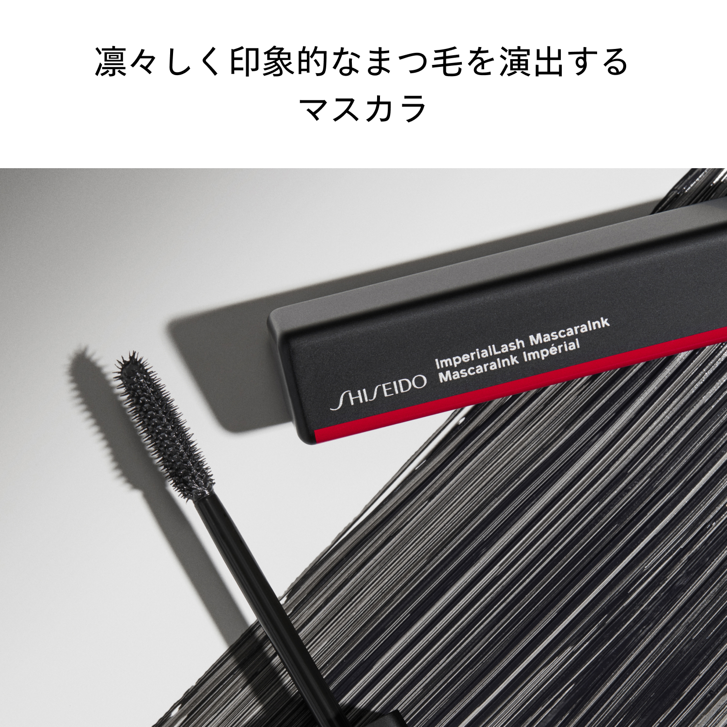 インペリアルラッシュ　マスカラインク／01　Sumi Black image number 5
