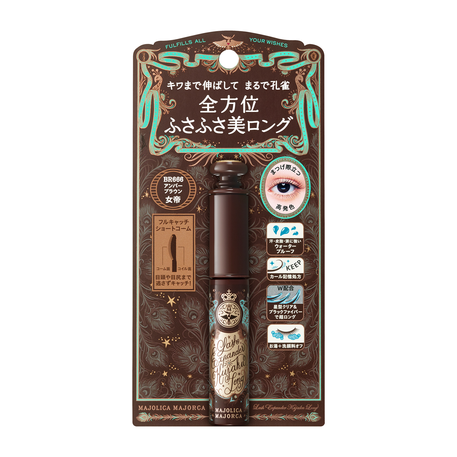 ラッシュエキスパンダー　孔雀ロング　BR666　女帝　アンバーブラウン image number 3