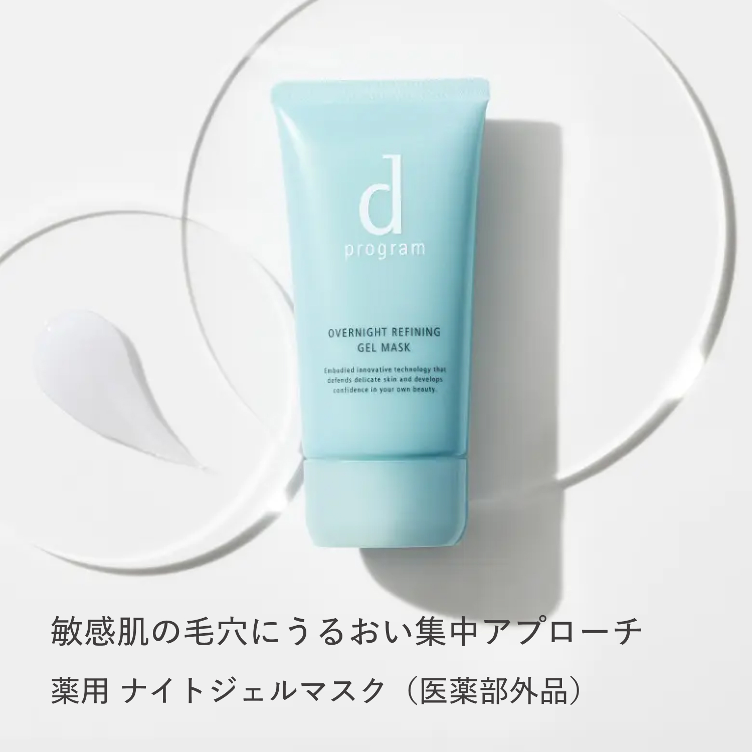 ｄ　プログラム　薬用　ナイトジェルマスク（医薬部外品） image number 3