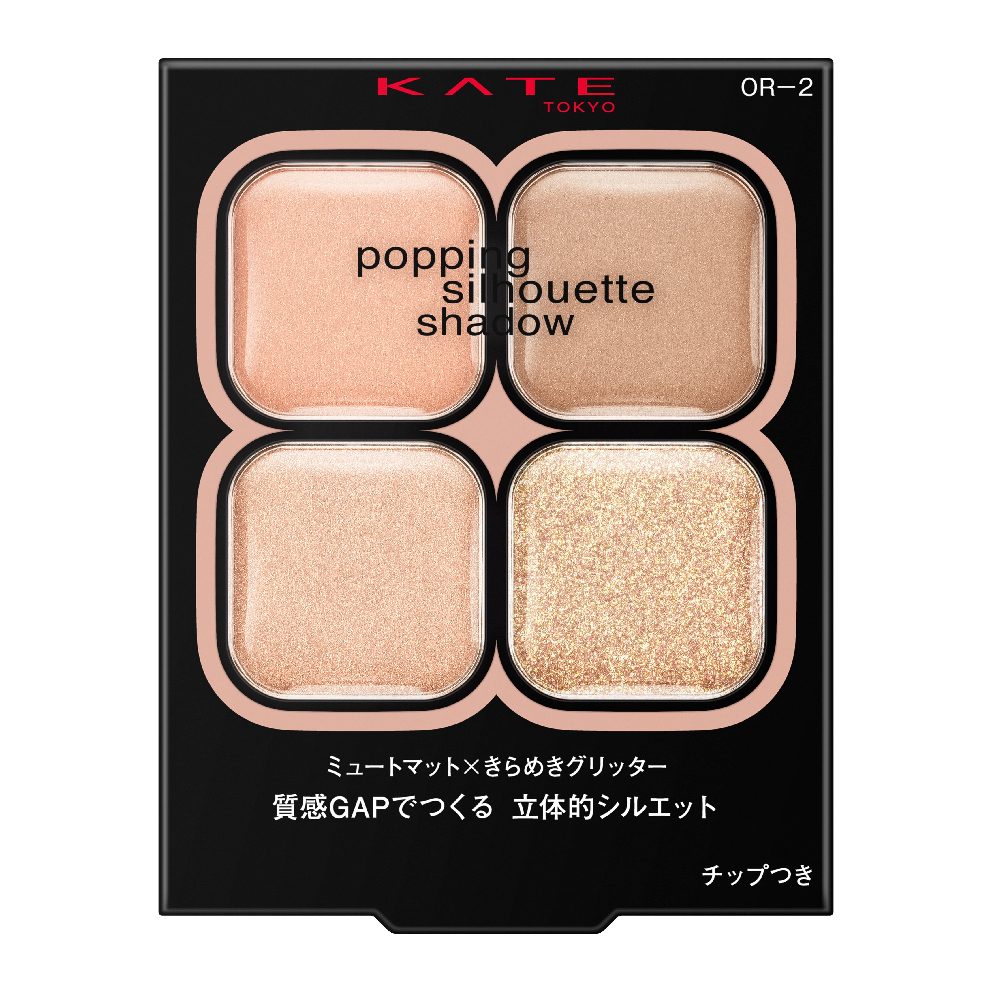 ポッピングシルエットシャドウ