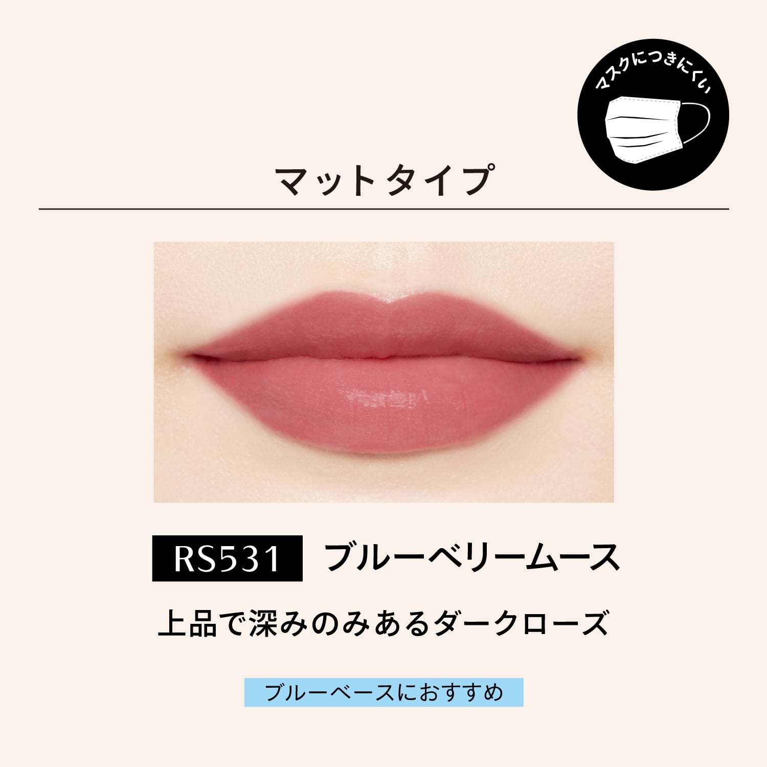 マキアージュ　ドラマティックリップカラー　（マット）／RS531　ブルーベリームース image number 3