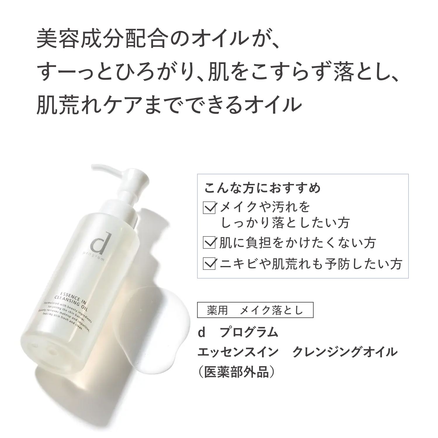 ｄ　プログラム　エッセンスイン　クレンジングオイル（医薬部外品） image number 4