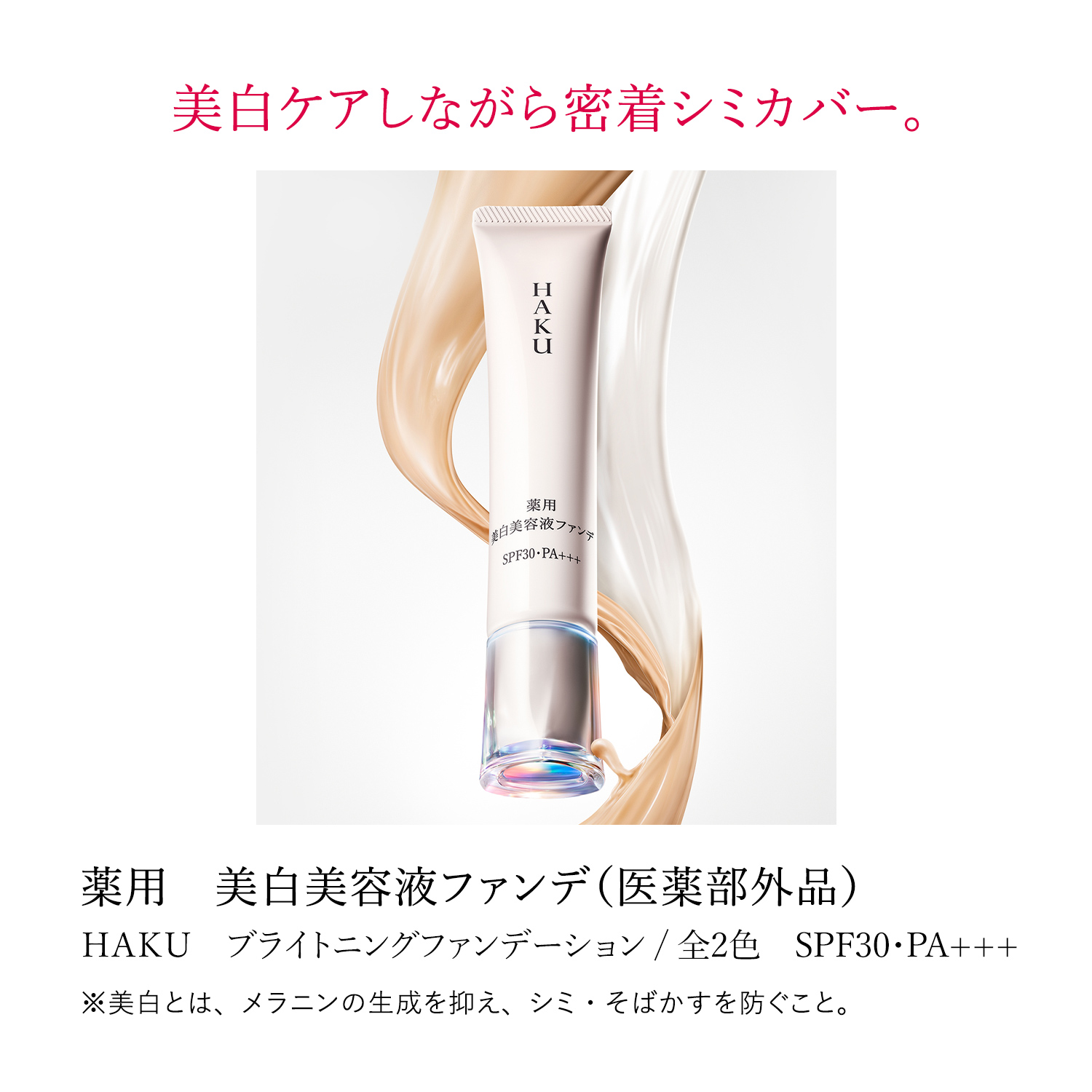 ＨＡＫＵ　薬用　美白美容液ファンデ／ライトベージュ（医薬部外品） image number 4