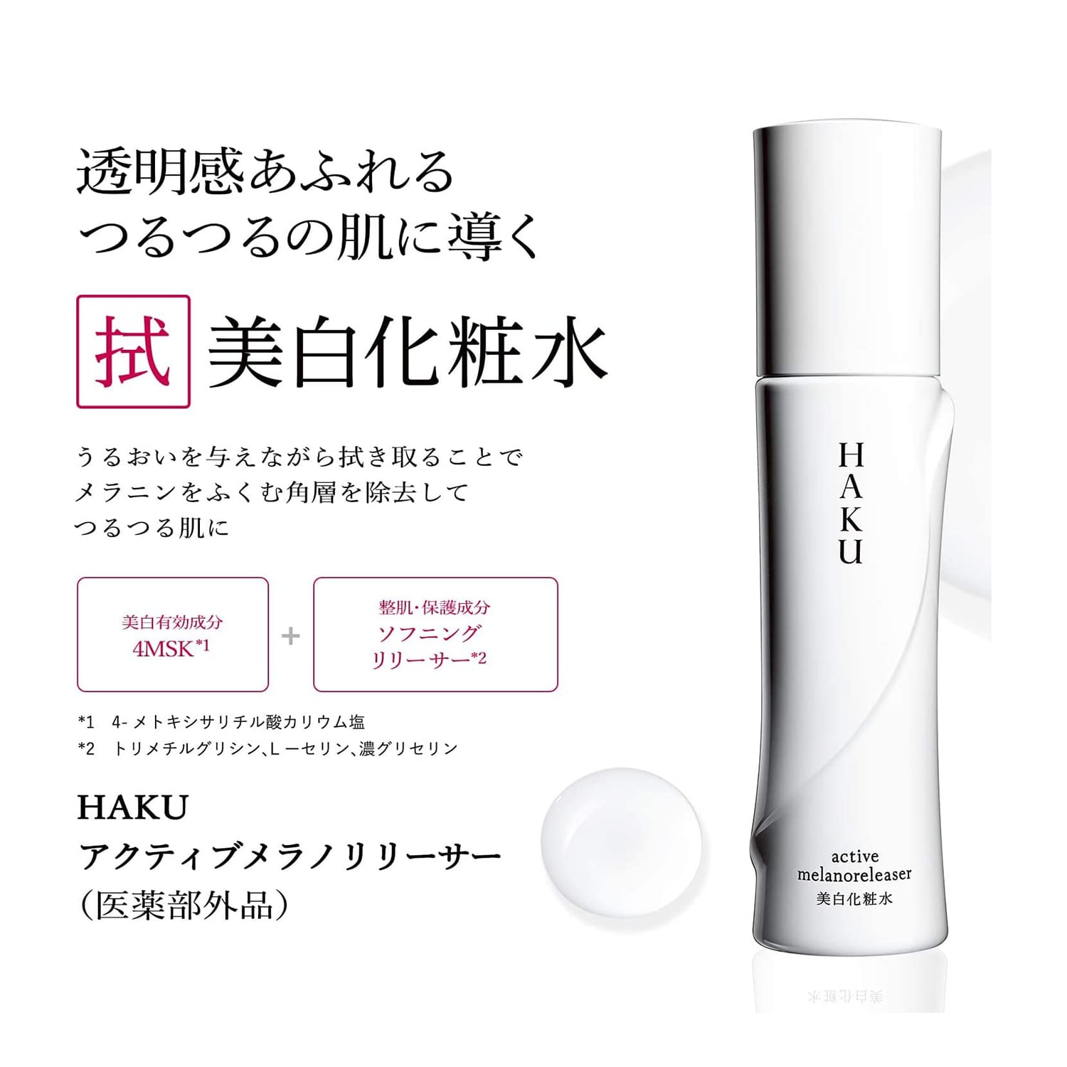 ＨＡＫＵ　アクティブメラノリリーサー（医薬部外品） image number 3