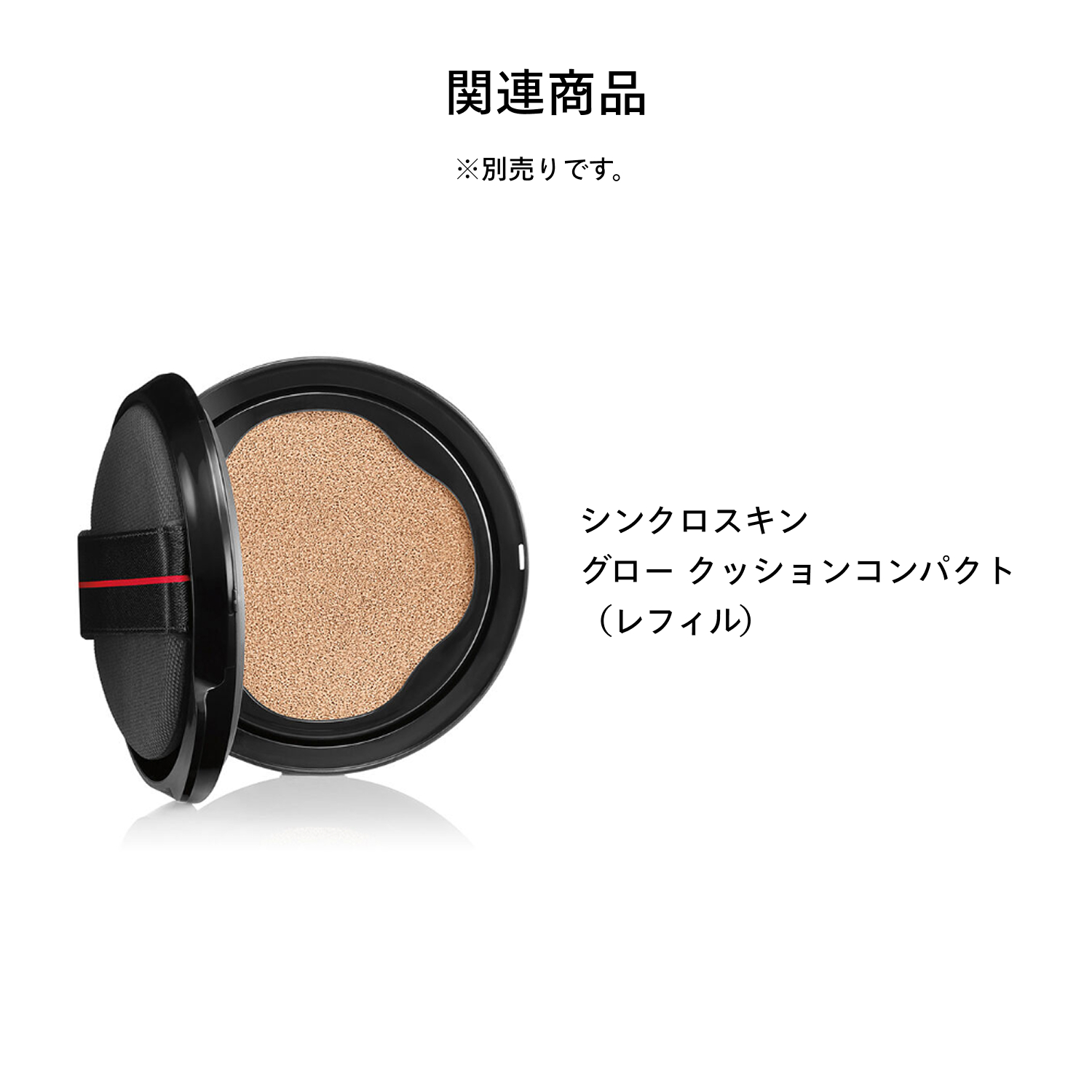 シンクロスキン　グロー　ケース（クッションコンパクト用） image number 8