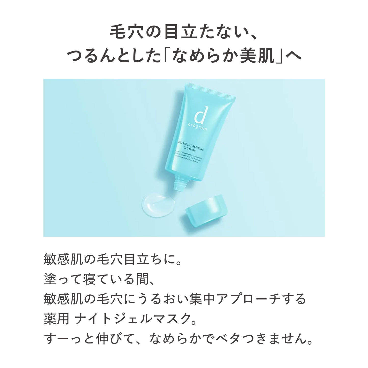 ｄ　プログラム　薬用　ナイトジェルマスク（医薬部外品） image number 4