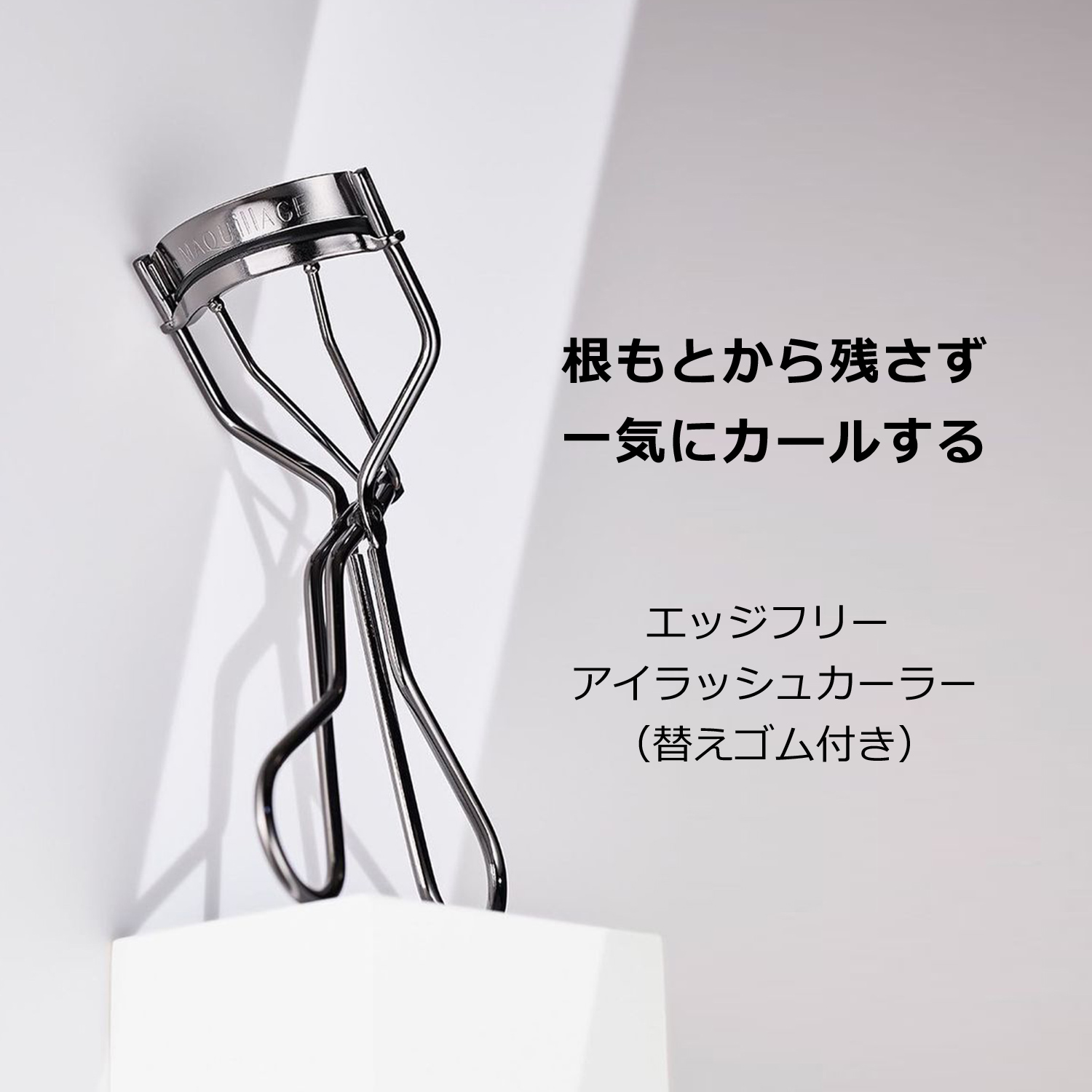 マキアージュ　エッジフリー アイラッシュカーラー image number 3