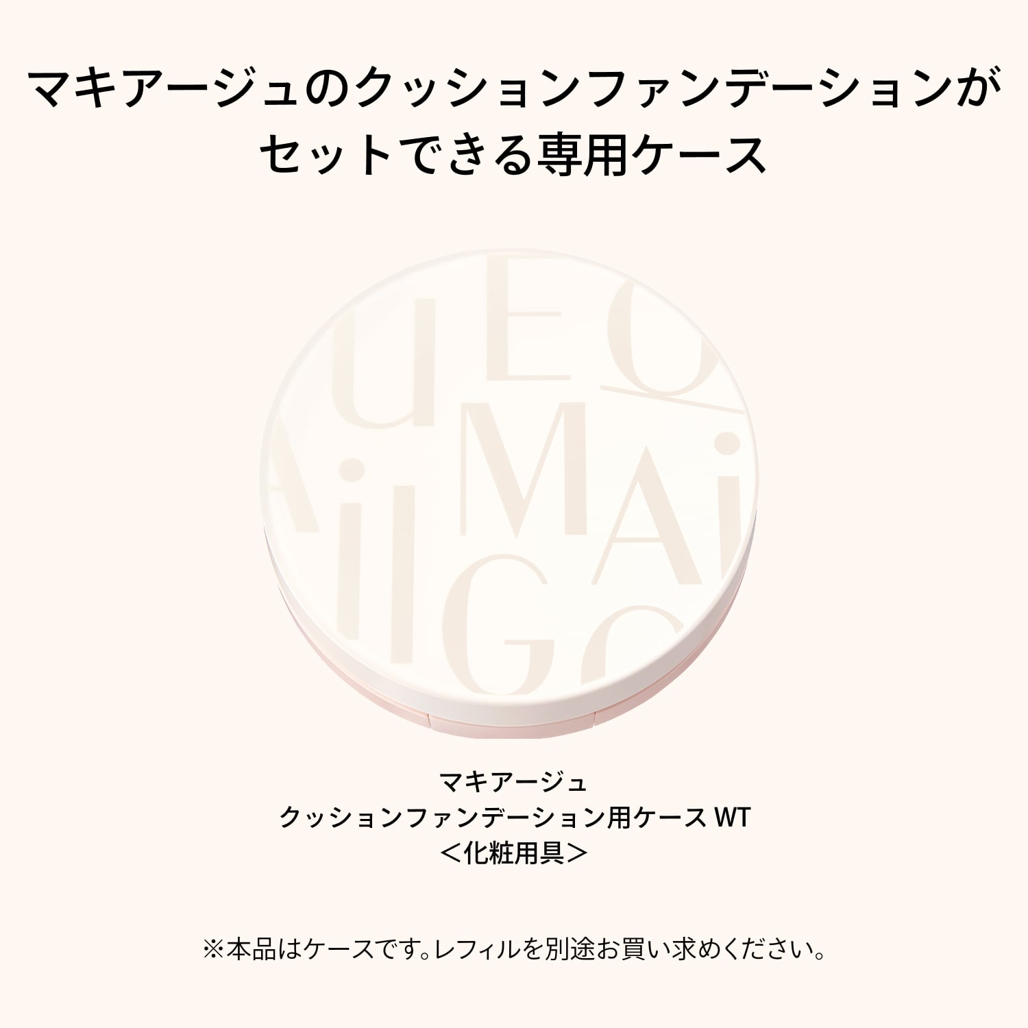 マキアージュ　クッションファンデーション用ケース　ＷＴ image number 3