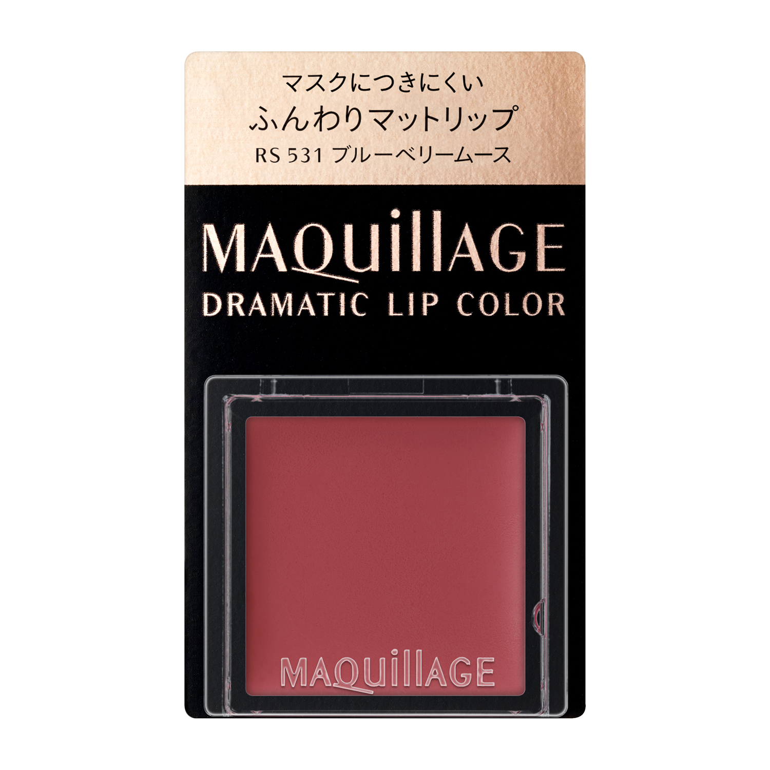 マキアージュ　ドラマティックリップカラー　（マット）　RS531　ブルーベリームース image number 2