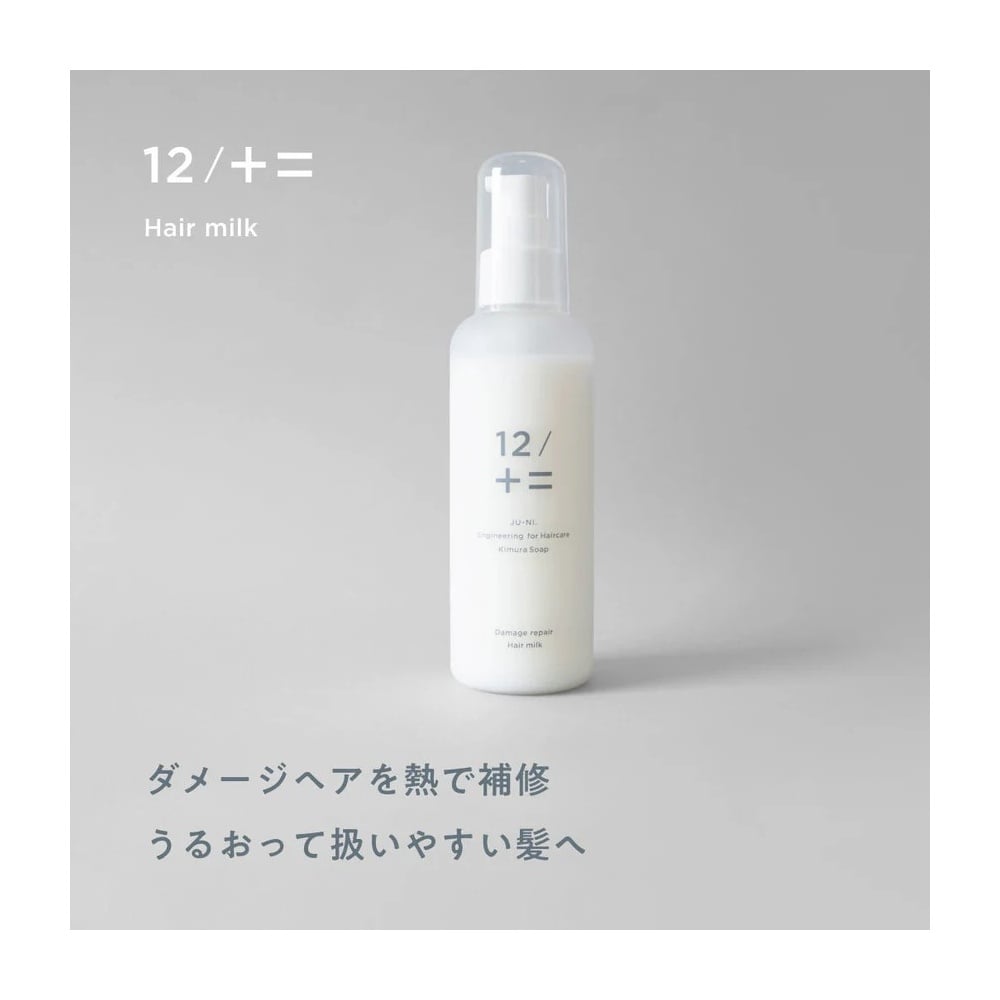 12/JU-NI ダメージリペア ヘアミルク／150ml