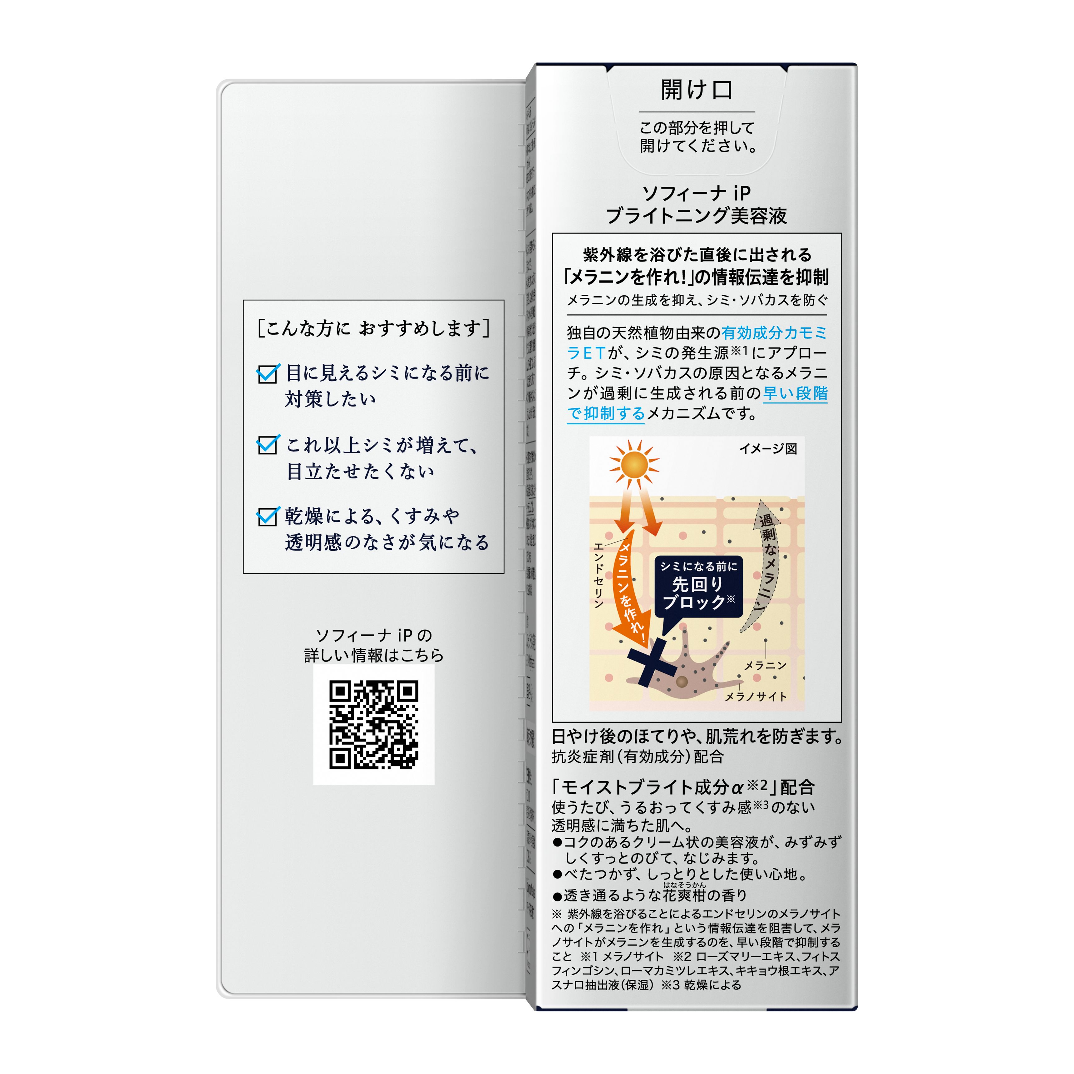 ソフィーナ　ｉＰ　ブライトニング美容液 image number 1