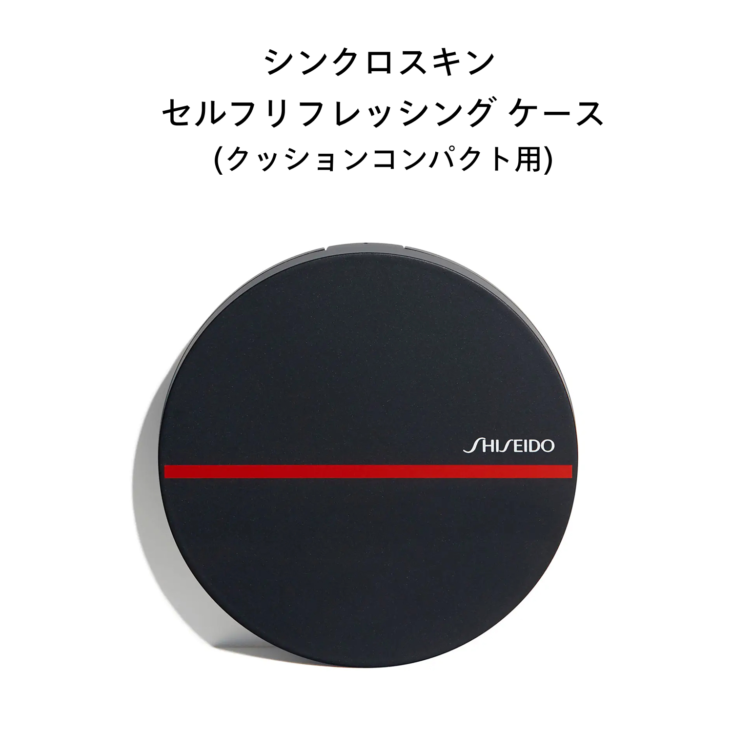 シンクロスキン　セルフリフレッシング　ケース　（クッションコンパクト用） image number 4