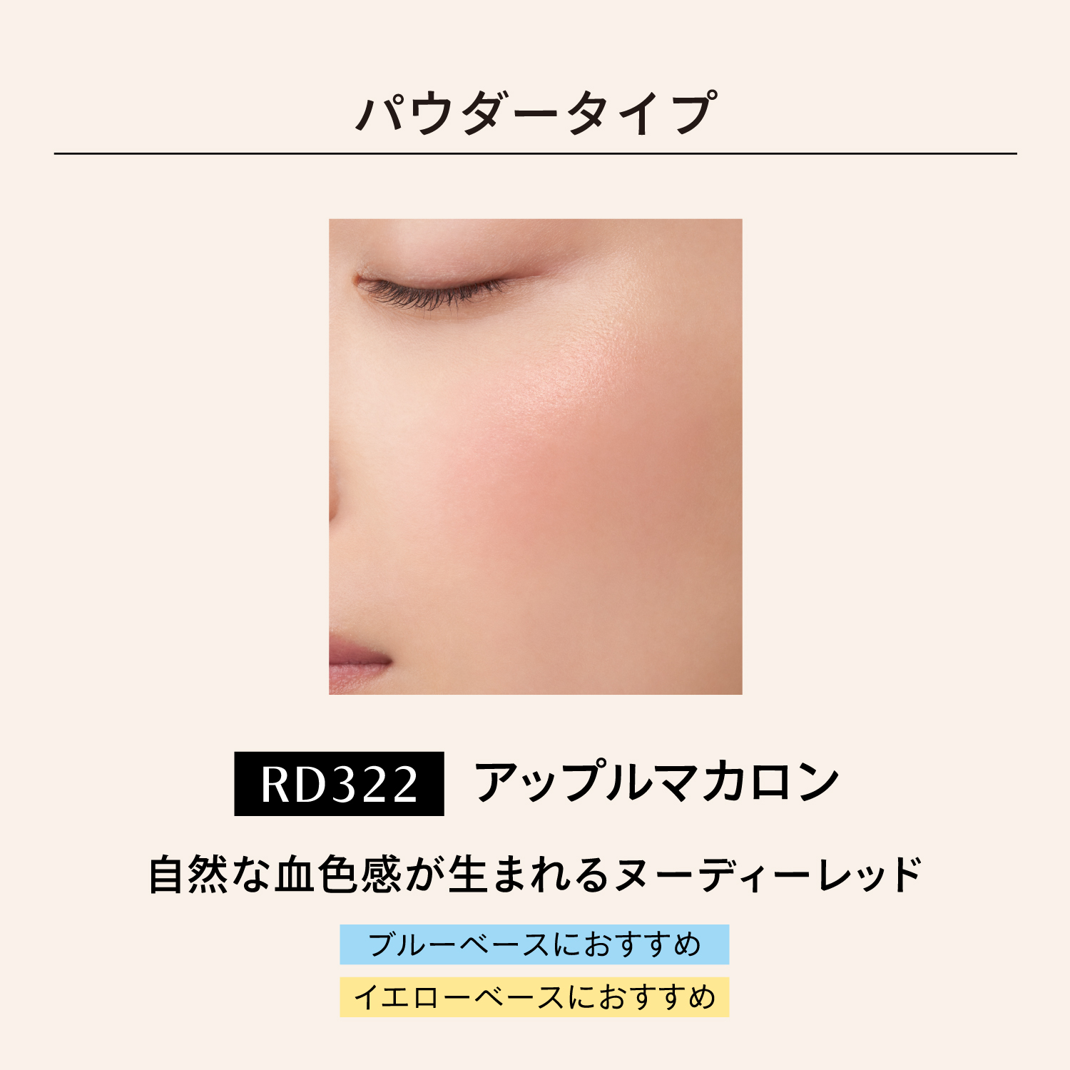 マキアージュ　ドラマティックチークカラー　（パウダー）／RD322　アップルマカロン image number 4