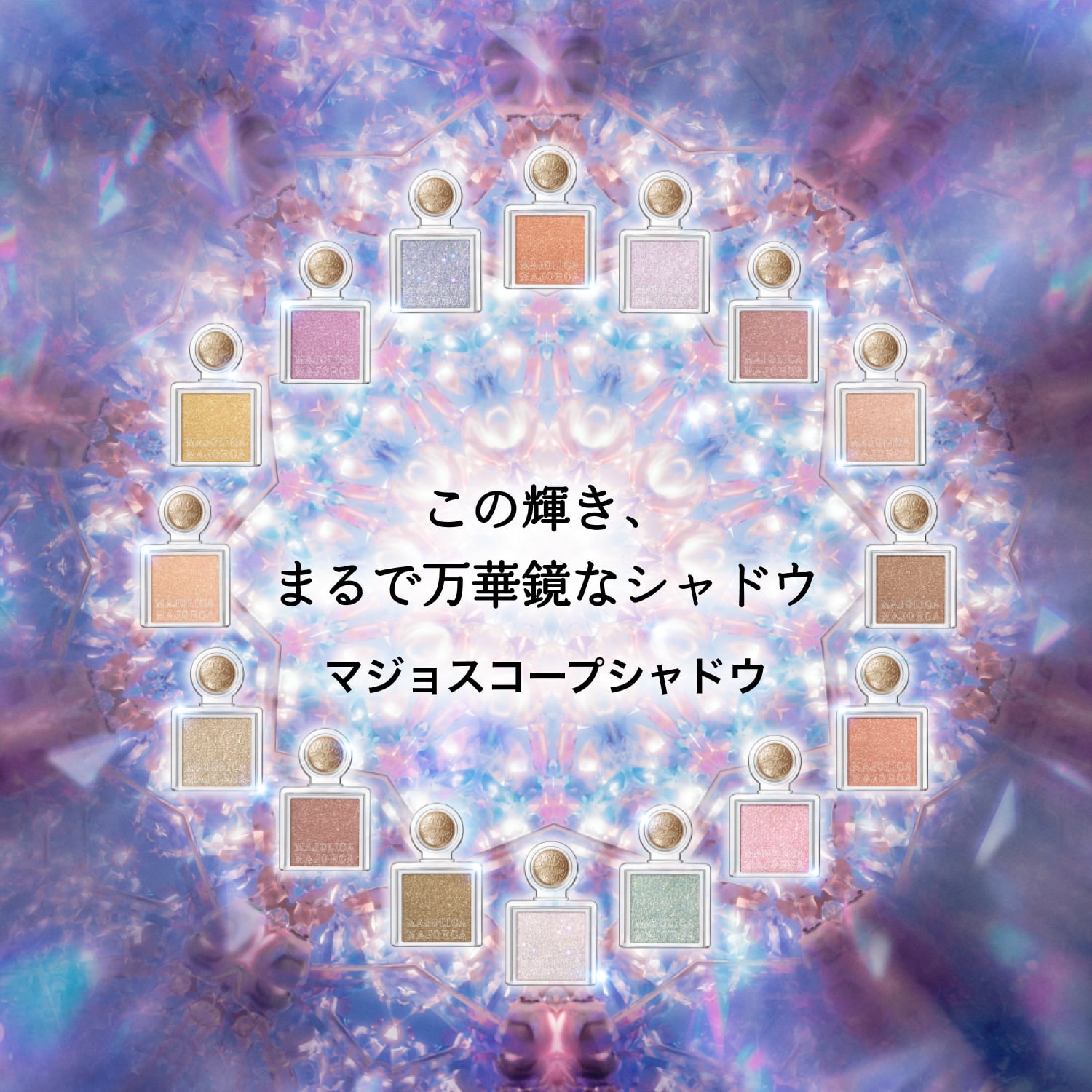マジョスコープシャドウ／BR311　スターの風格 image number 4