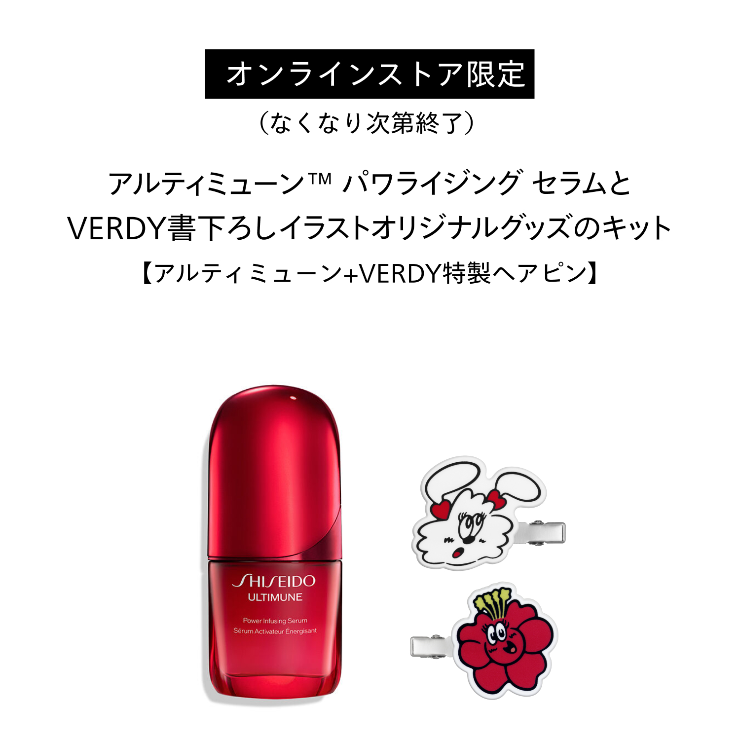 アルティミューン　オンラインストア限定　コラボレーションキット（アルティミューン　パワライジング　セラム／３０ＭＬ） image number 1