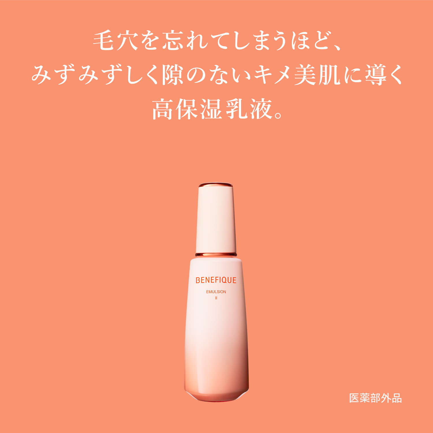 エマルジョン　Ⅰ／するりとうるおい、さらりとなじむ乳液（医薬部外品） image number 3