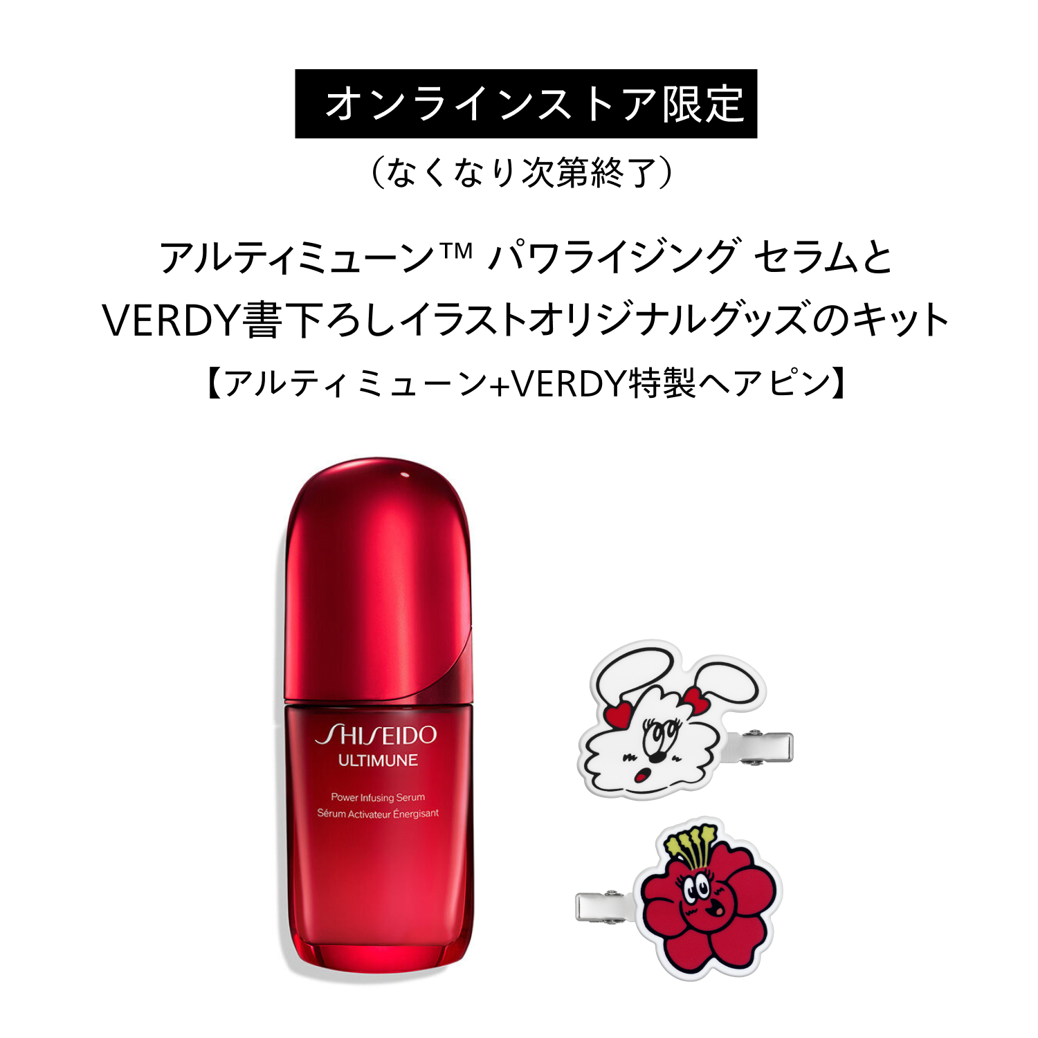 アルティミューン　オンラインストア限定　コラボレーションキット（アルティミューン　パワライジング　セラム／５０ＭＬ） image number 1