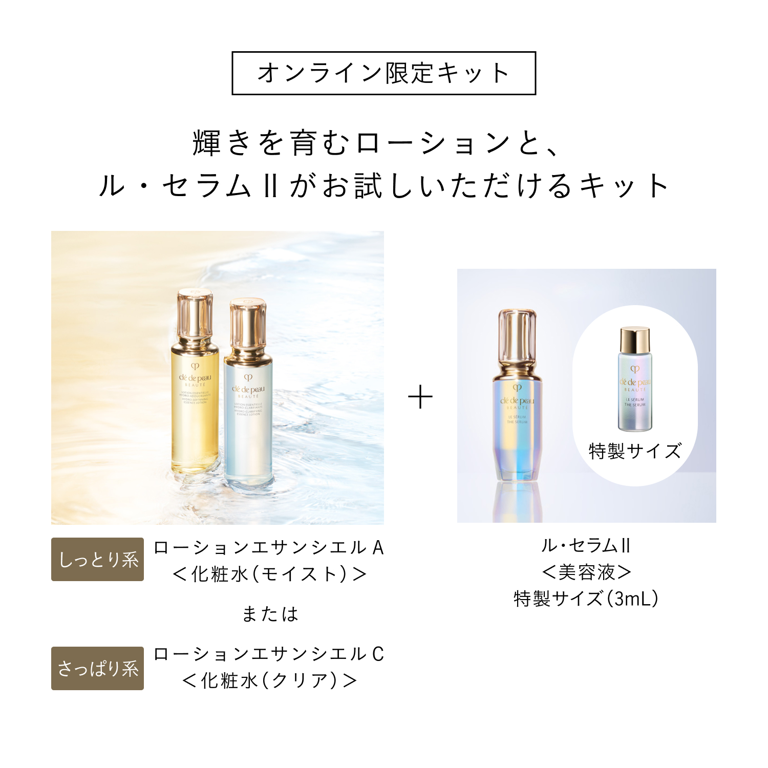 ローションキット（ローションエサンシエルＡ＋ル・セラムⅡ） image number 1