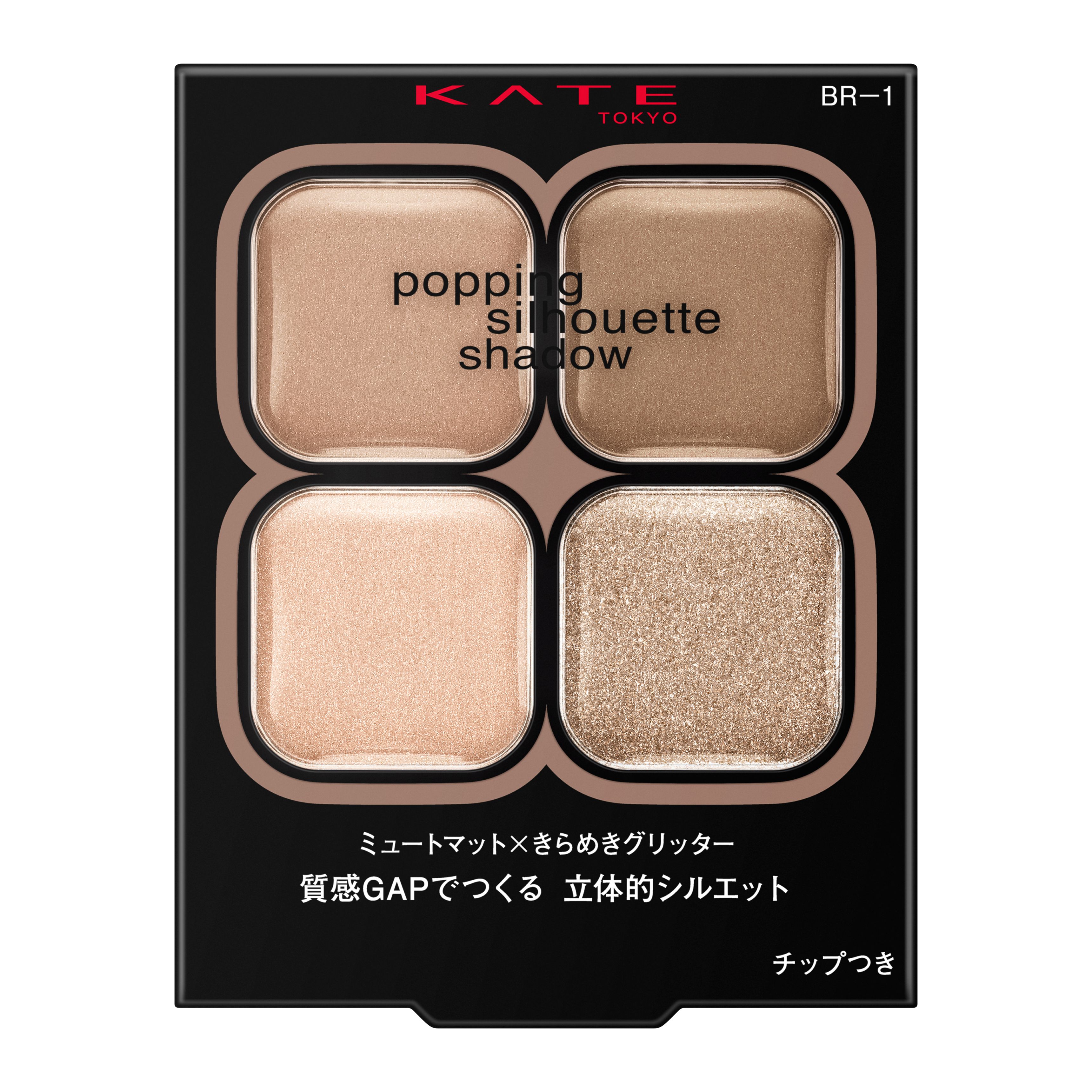 ポッピングシルエットシャドウ