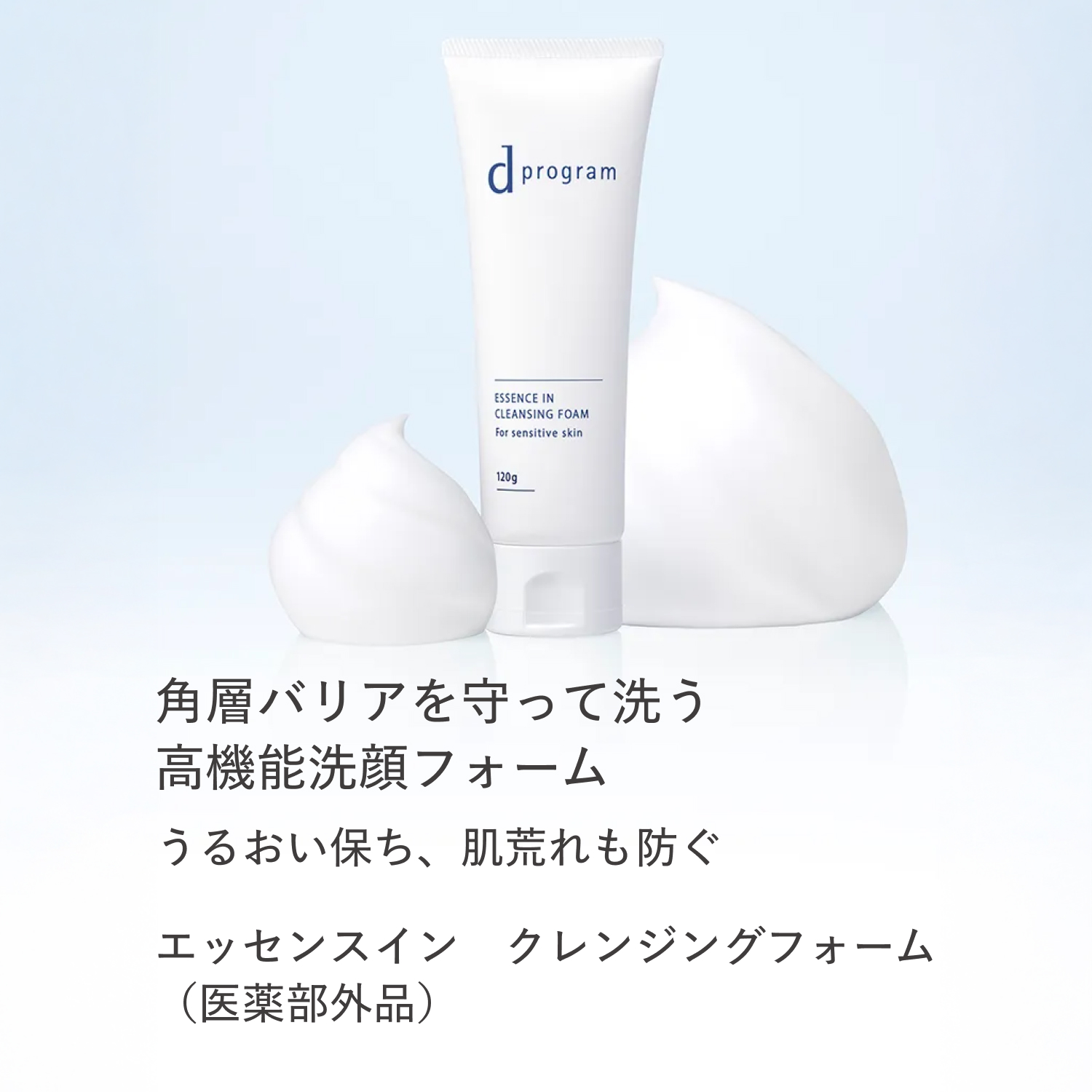ｄ　プログラム　エッセンスイン　クレンジングフォーム（医薬部外品） image number 3