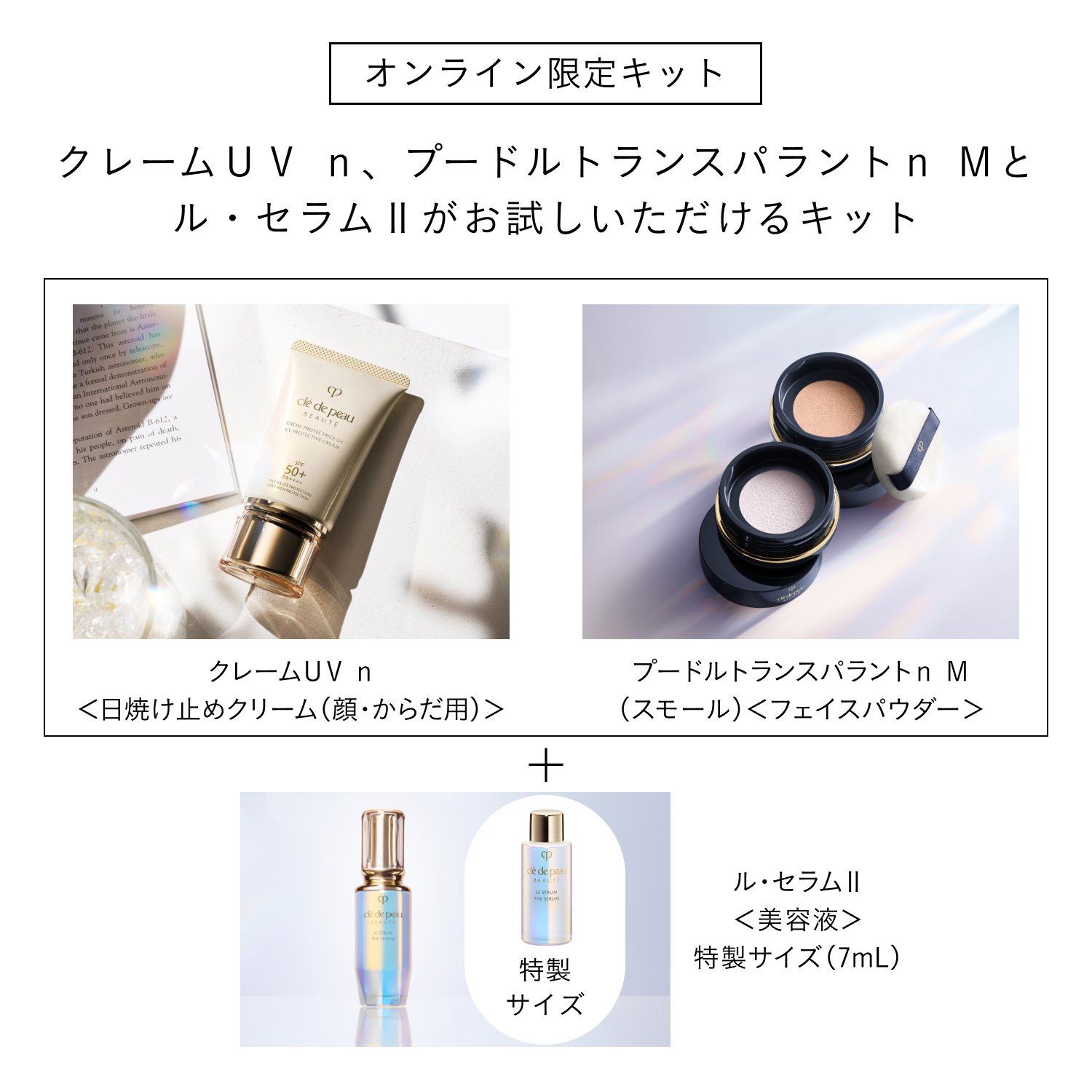 ＵＶケアキット（クレームＵＶ　ｎ　＆　プードルトランスパラントｎ　Ｍ（スモール）２ライトミディアム） image number 1