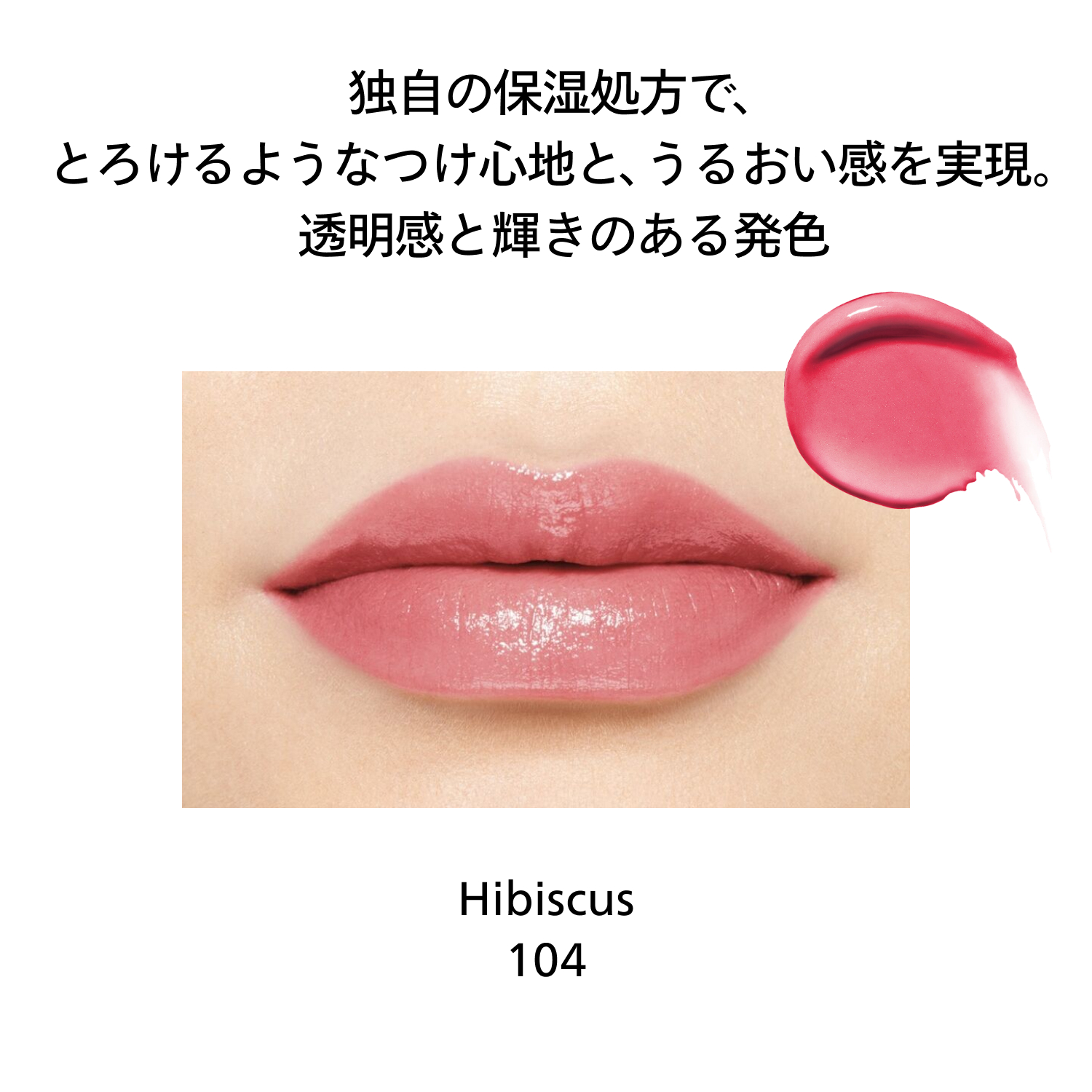 カラージェル　リップバーム／104　Hibiscus image number 5