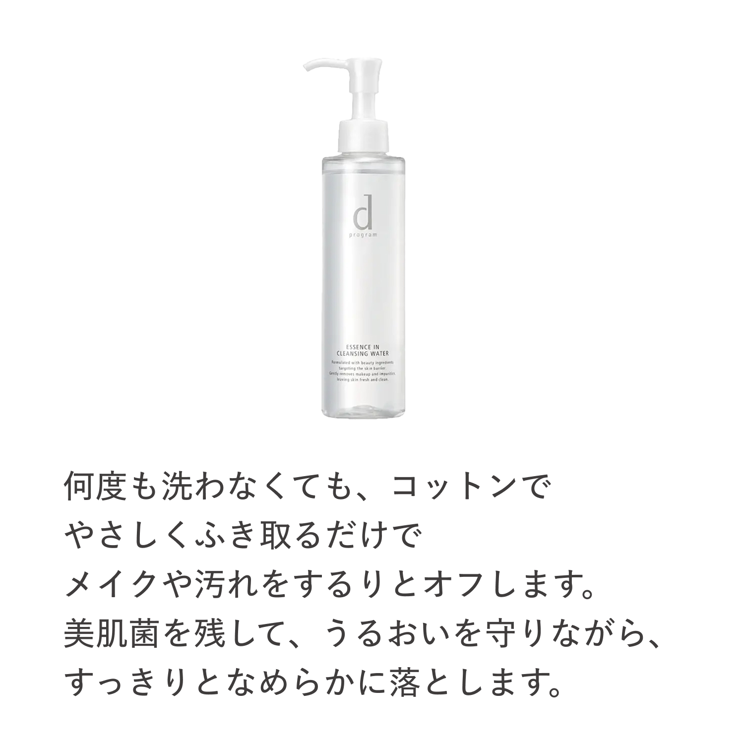 ｄ　プログラム　エッセンスイン　クレンジングウォーター（医薬部外品） image number 5