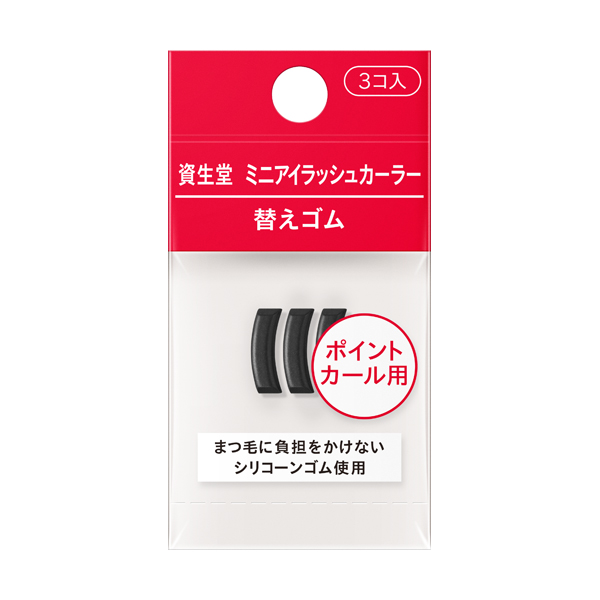 資生堂　ミニアイラッシュカーラー　替えゴム