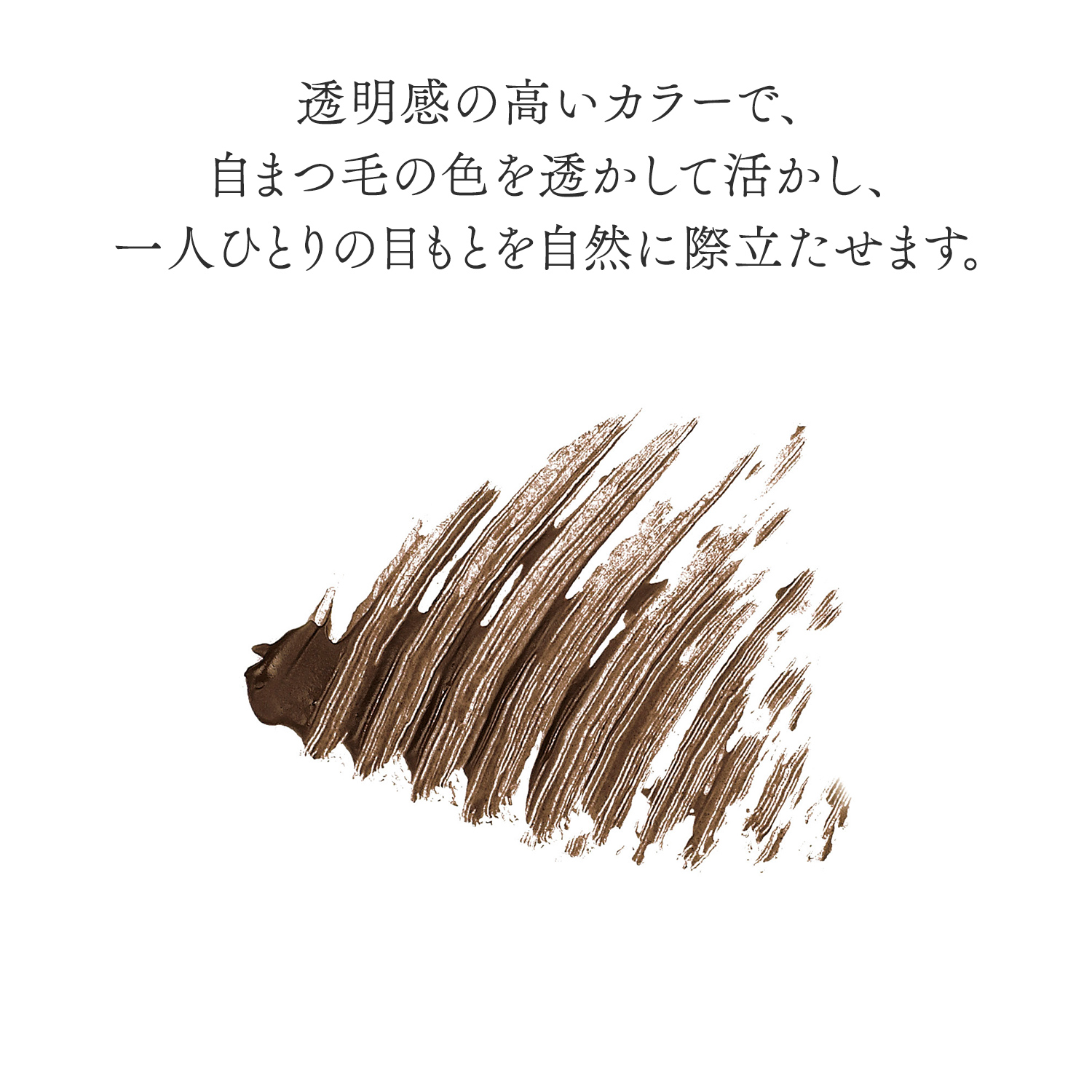 マスカラ／02　アッシュブラウン image number 5
