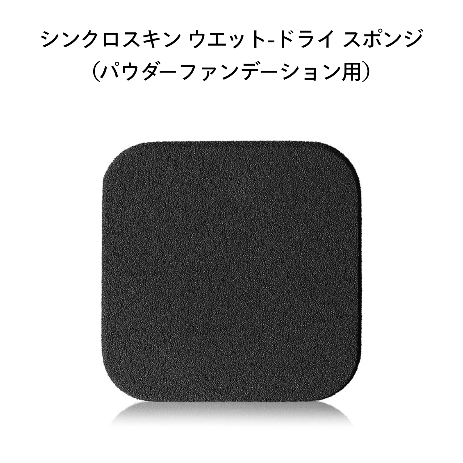 シンクロスキン　ウエット‐ドライ　スポンジ　（パウダーファンデーション用） image number 4