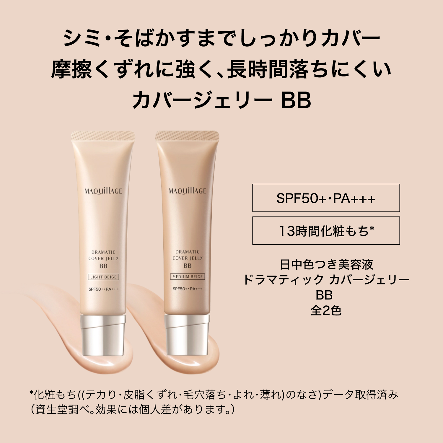 マキアージュ　ドラマティック　カバージェリー　ＢＢ／ライトベージュ image number 4