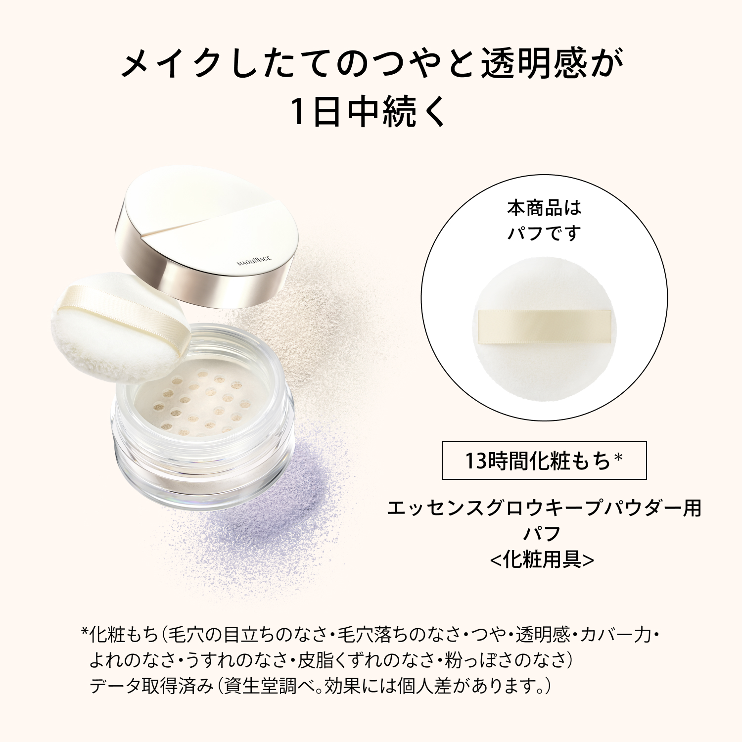 マキアージュ　エッセンスグロウキープパウダー用パフ image number 4